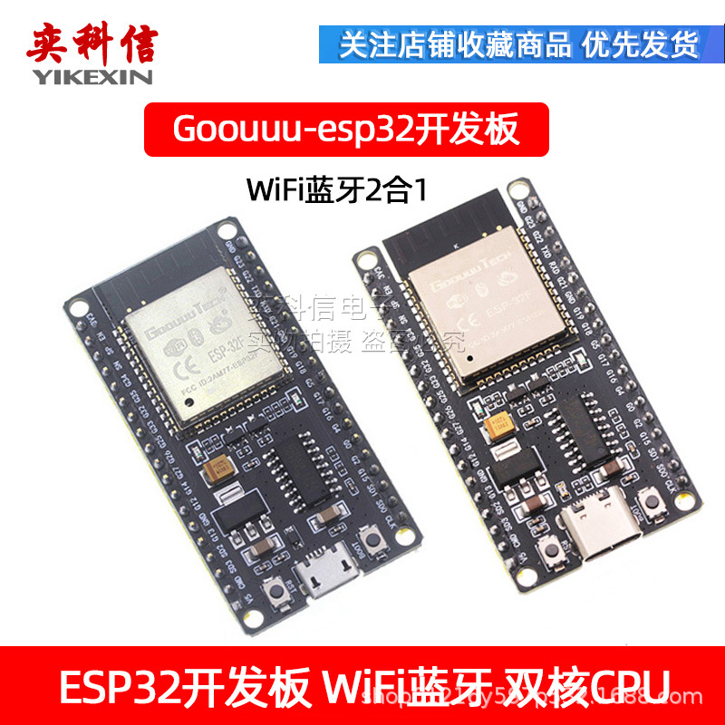 Goouuu-ESP32模块开发板 无线WiFi+蓝牙 2合1 双核CPU 物联网