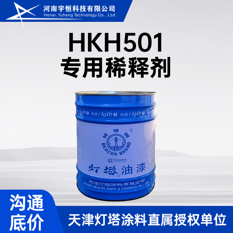 HKH501专用稀释剂 用于灯塔牌配套油漆的稀释调整油漆的施工粘度