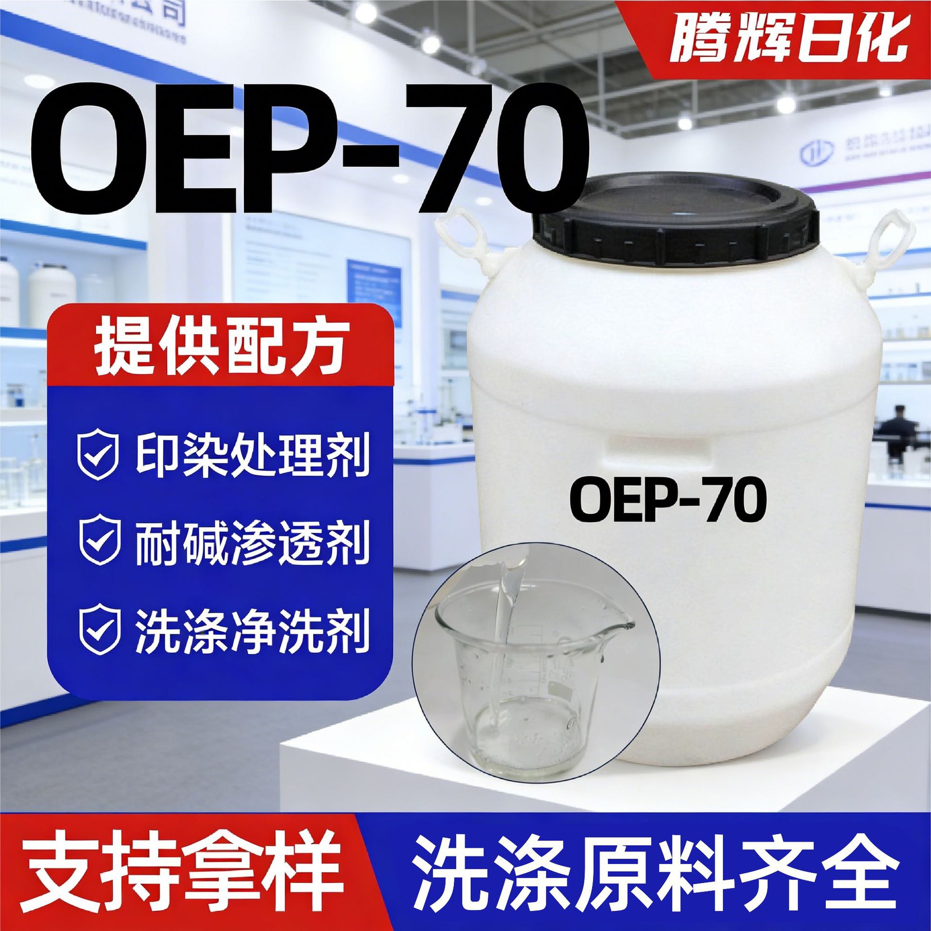 OEP70渗透剂厂家现货渗透剂净洗剂印染洗涤耐碱渗透剂OEP-70