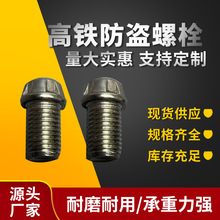 高铁防盗螺栓圆头内梅花带柱螺丝铁路专用高强不锈钢高强铁路螺栓