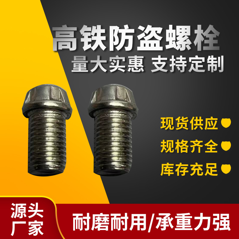 高铁防盗螺栓圆头内梅花带柱螺丝铁路专用高强不锈钢高强铁路螺栓