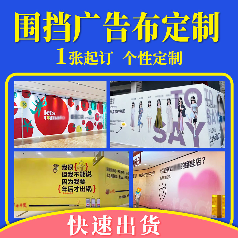 装修围挡广告布定 制 工地店面商场施工喷绘布背胶室内外写真印刷