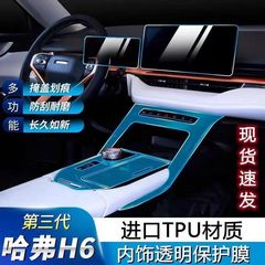 Haval h6 第三世代中央制御ギアシフトフィルムインテリアフィルムダッシュボードナビゲーション TPU フィルム車内用品