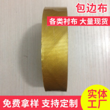 包边布 窗帘辅料 金色包边条 银色包边布 斜纹 2.8公分