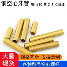 铜空心螺丝牙管M10空心螺管螺杆M8细牙螺纹管m12螺栓灯饰细牙
