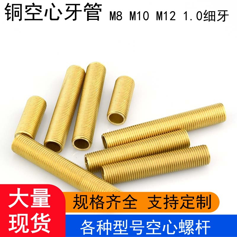 铜空心螺丝牙管M10空心螺管螺杆M8细牙螺纹管m12螺栓灯饰细牙