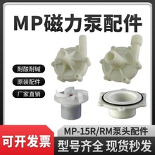 磁力驱动循环泵MP-15R/RM 磁力泵配件 泵头前盖叶轮隔离套总成