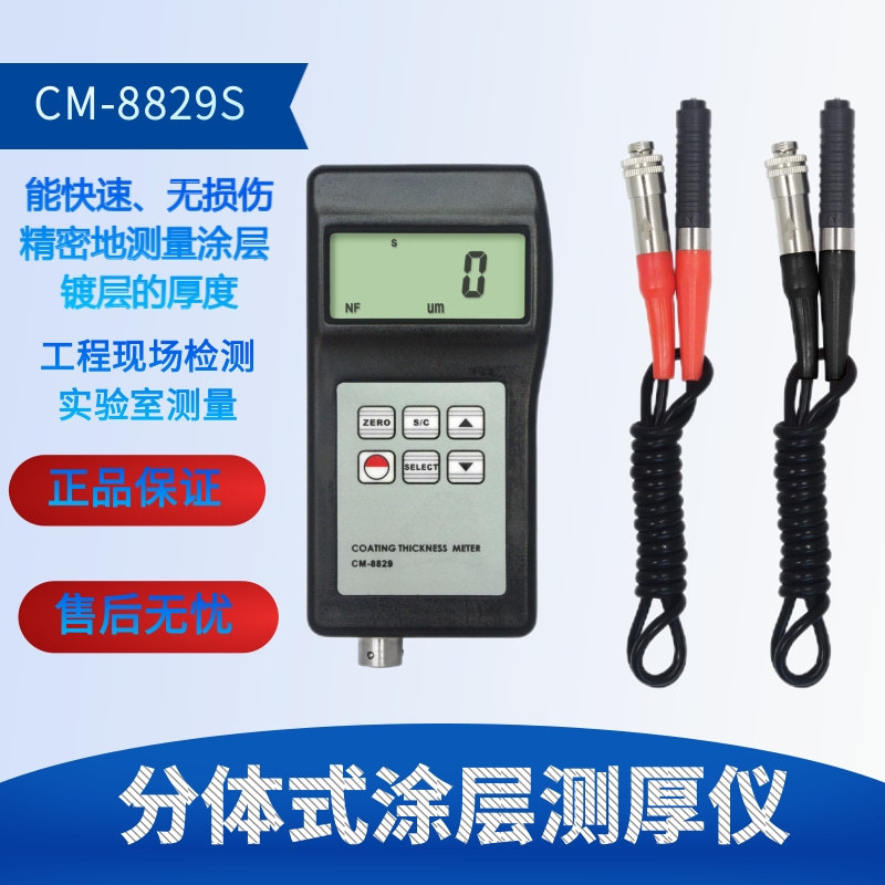 兰泰CM8829FN漆膜测厚仪CM-8829SFN铁基非铁基涂层测厚仪分体两用