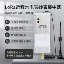 无线远程GPRS/4G电表水表采集器LoRa集中器ES205-C4L