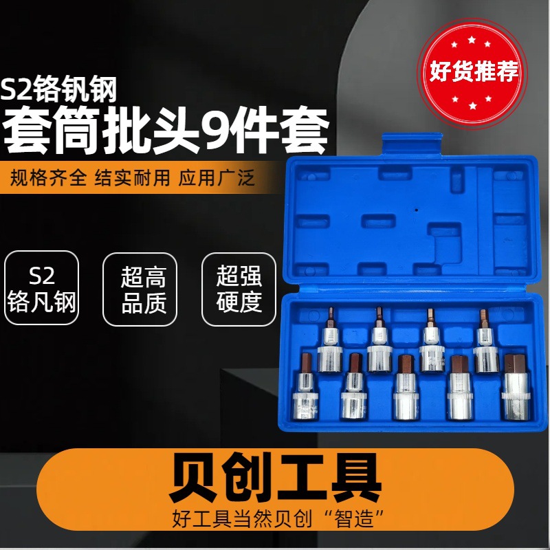 汽修、家用、建筑施工S2铬钒钢合金超硬耐用大飞批头套筒9件套