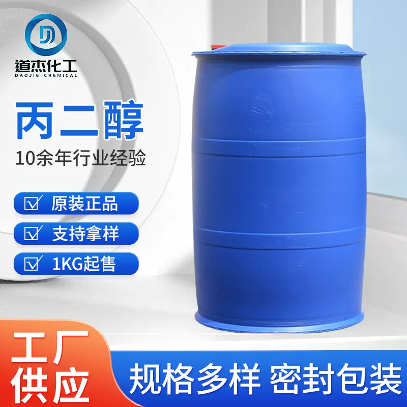 丙二醇工业级保湿剂高纯度防冻液食品级医用级化妆品级丙二醇