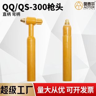 QQ/QS-300 argon arc welding gun head gas-cooled gun head gun handle water-cooled long gun handle argon arc welding machine Accessories Wholesale
