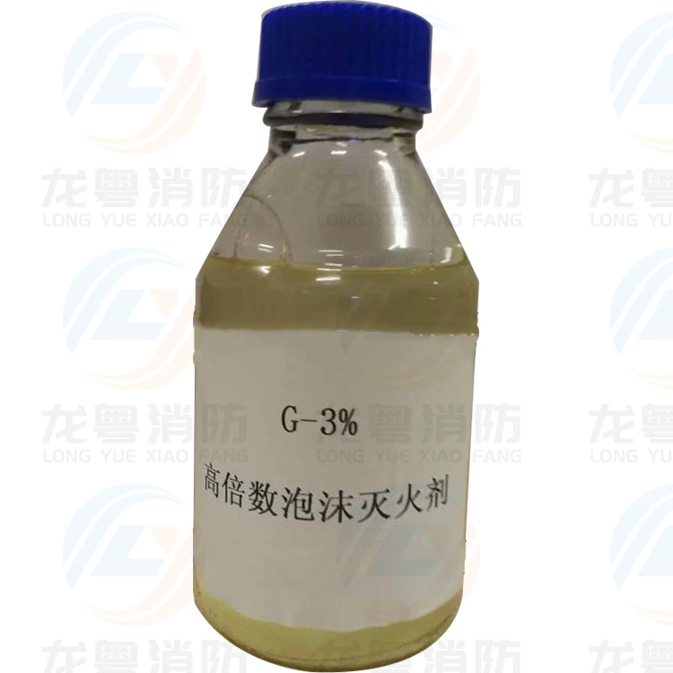 供应高倍数消防泡沫药剂G-3% G-6%  高倍数泡沫灭火剂 灭火剂更换