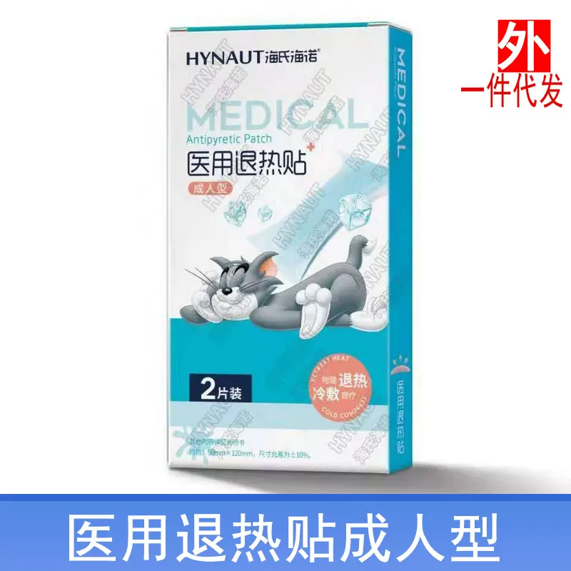 医用退热贴2片装成人款物理降温退热贴 海氏海诺家用便携款冰凉贴