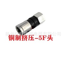 厂家直销公制全铜75-5挤压F头数字机顶盒接头75-5F头电缆线连接器