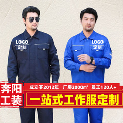 奔陽工装ハイエンド作業服セットカスタム印字春秋長袖作業場労働者ジャケット労働服