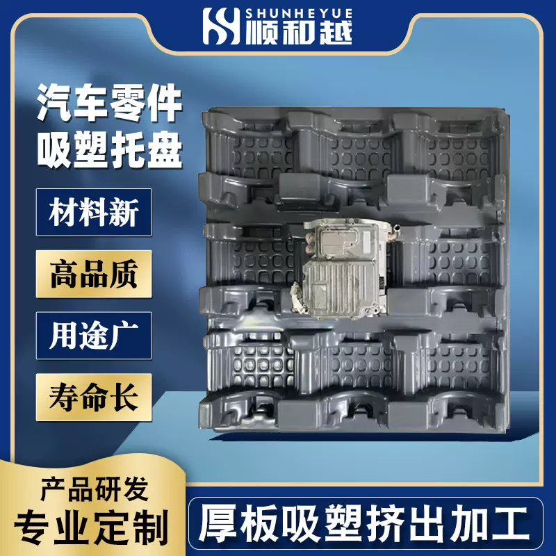 汽车零配件大型托盘吸塑加工厂家 广东汽车零件ABS厚板吸塑加工