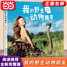 【当当网正版书籍】我的野生动物朋友全新完整版蒂皮德格雷人与自