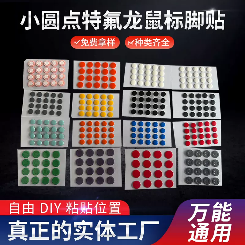 通用型鼠标小圆点脚贴特氟龙diy自定义防塌陷耐磨脚垫树脂垫特调