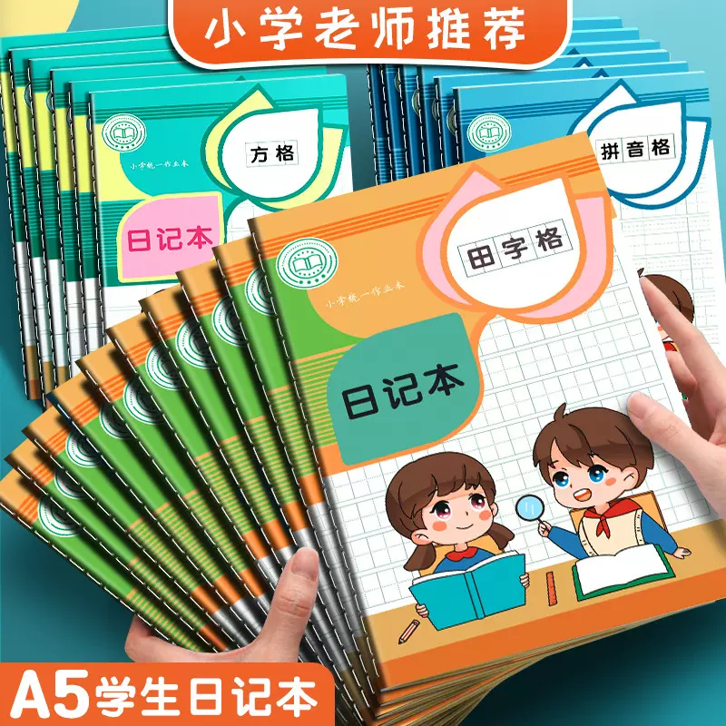 a5日记本方格拼音田字本小学生日记本a5车线作业本学生日记本子