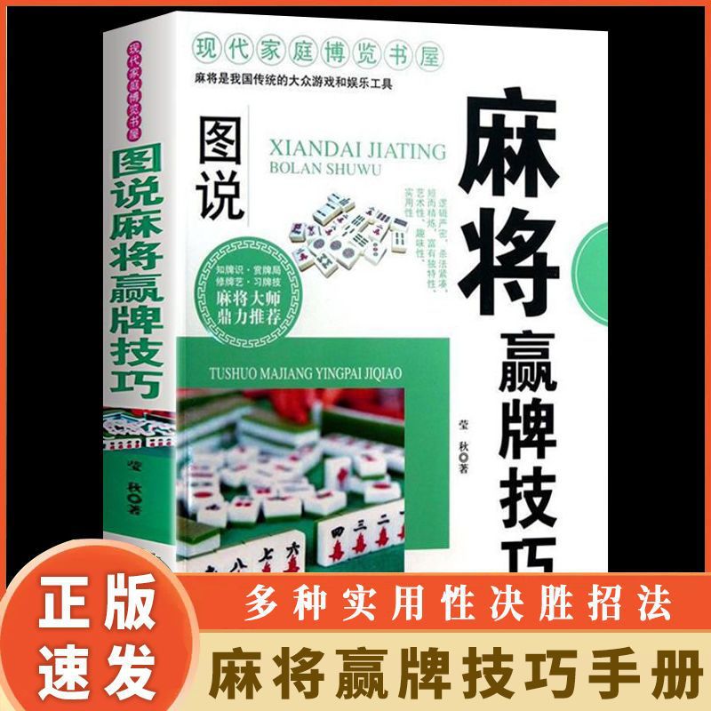 图说麻将赢牌技巧实用性决胜招法休闲娱乐麻将实战入门技巧书籍