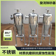304不锈钢 旋流除砂器离心式旋流除砂沉沙沙水分离医药井水过滤器