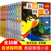 [名侦探柯南文字版全套10册正版 名侦探柯南漫画书全套推理小说正