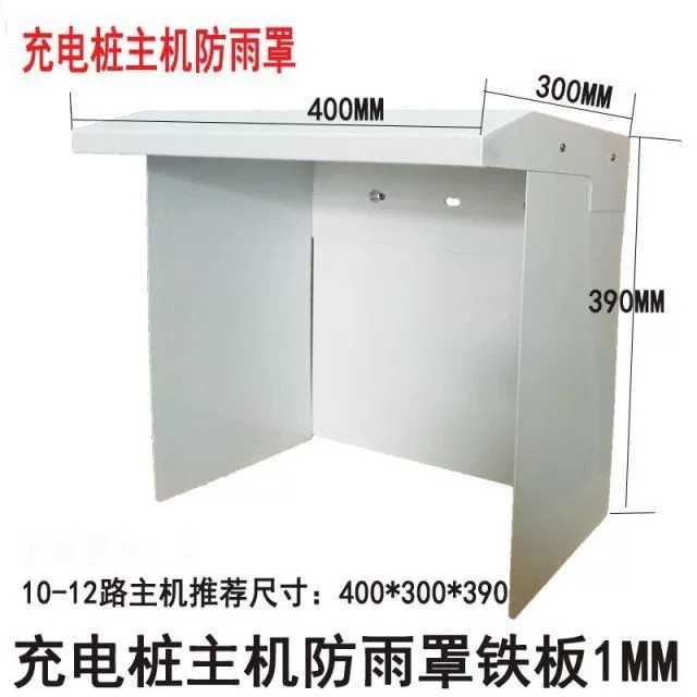 Зарядная свая зарядная станция хост дождевик боковая задняя Водонепроницаемая дождевик ширина 400 _ Длина 300 _ высота 390 мм