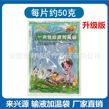 来兴源一次性输液加温袋加温器输液加热袋加温贴医院诊所用约50克