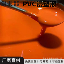 光面麻面发泡亚光透明珠光浸塑液沾塑业包塑液滴塑液包胶液原材料