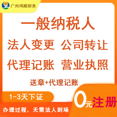 黄埔公司注销代办电商执照商标 代理记账报税 股东变更一般纳税人