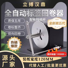 立搏汉鼎R7全自动标签回卷器静音耐用易调解卷标整齐标签回卷机