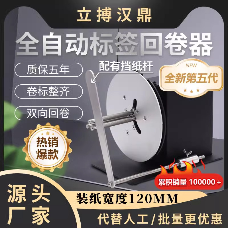 Libo Handing R7 Fully Automatic Label Rewinder Is Silent, Durable and Easy to Adjust the Label Neatly