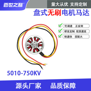 5010-750Kv Disc Brushless Motor Brushless Motor Suitable for Four-Axis/Six-Axis/Eight-Axis Multi-Rotor Aircraft