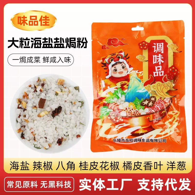 大粒海盐盐焗调味料螃蟹虾粗盐盐焗料八角香料调味包海鲜腌制调料