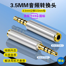 手机耳机耳麦万能转换器兼容国标美标互转手机音频接头转接线插头
