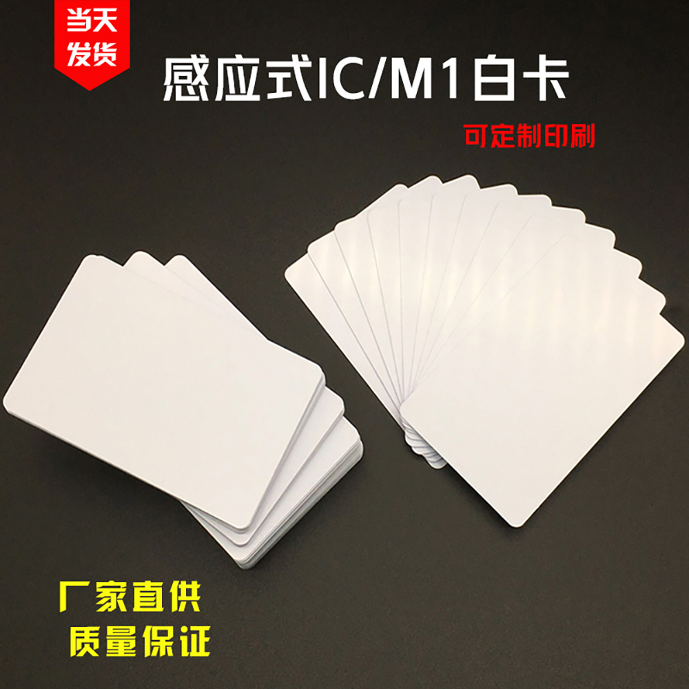 现货复旦IC感应白卡酒店房卡支持定制批发门禁考勤m1电梯食堂饭卡