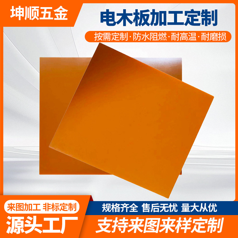 佛山厂家电木板钻孔雕刻防静电耐高温治具电木板加工绝缘电木板