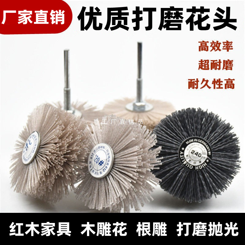 进口磨料丝打磨花头崖柏打磨轮尼龙丝红木家具木雕根雕木工抛光刷