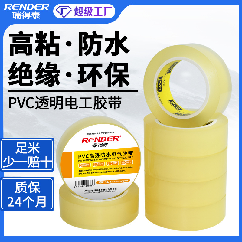 透明PVC防水绝缘胶带 耐候强粘电工胶带厂家10m耐电压600v电胶布