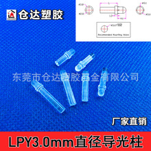 LPY3.0mm直径导光柱 PC透明圆帽导光棒 内插式led贴片指示灯导光