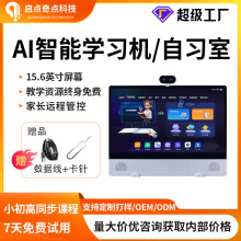15.6寸大屏AI自习室智能学习机平板高清护眼屏小初高同步教学网课