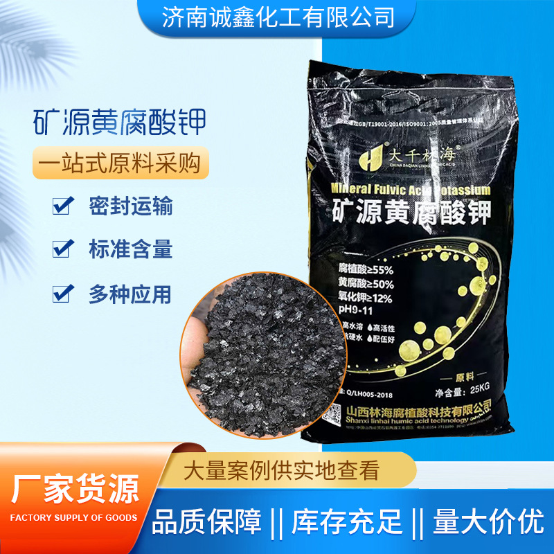 山西大千林海矿源黄腐酸钾水溶肥 大量元素水溶肥矿源黄腐酸钾