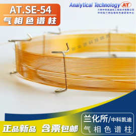 中科凯迪SE-54气相色谱柱弱极性甲基聚硅氧烷分析柱 兰化所毛细柱