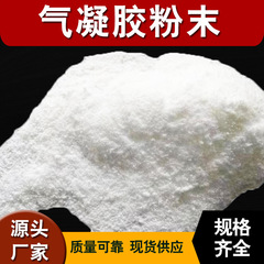 メーカー卸売 ナノ二酸化ケイ素エアロゲル粉末 断熱エアロゲル粒子 疎水性粉末 A級防火
