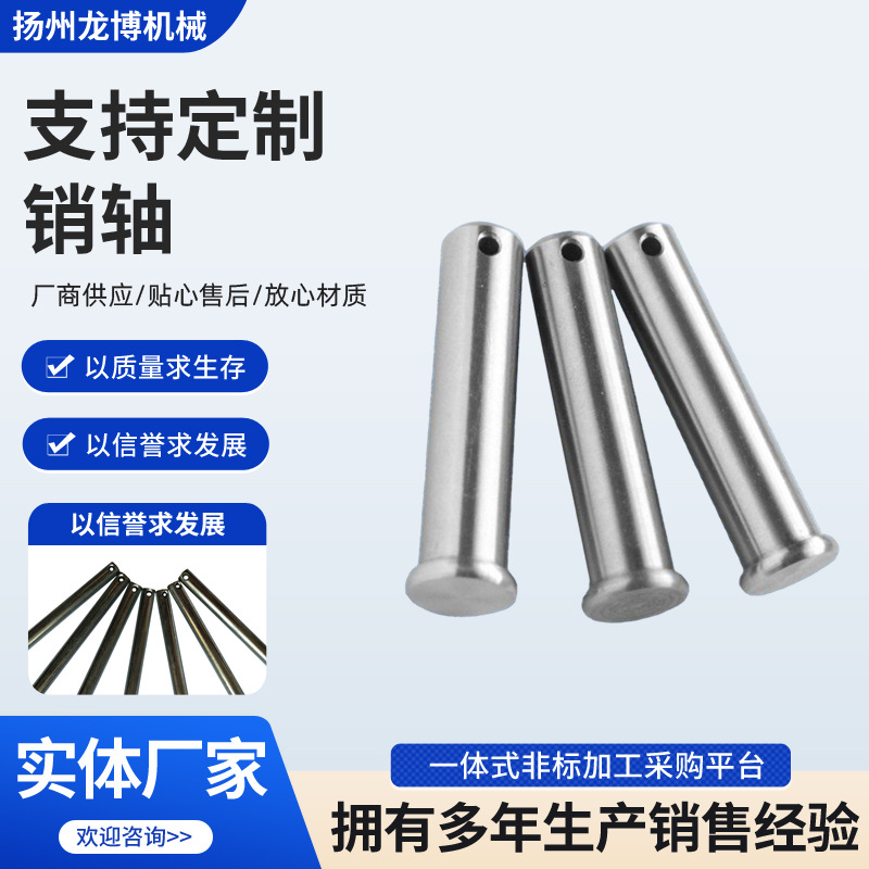 304不锈钢销轴带孔销轴GB882销轴B型平头销轴圆柱带孔插销