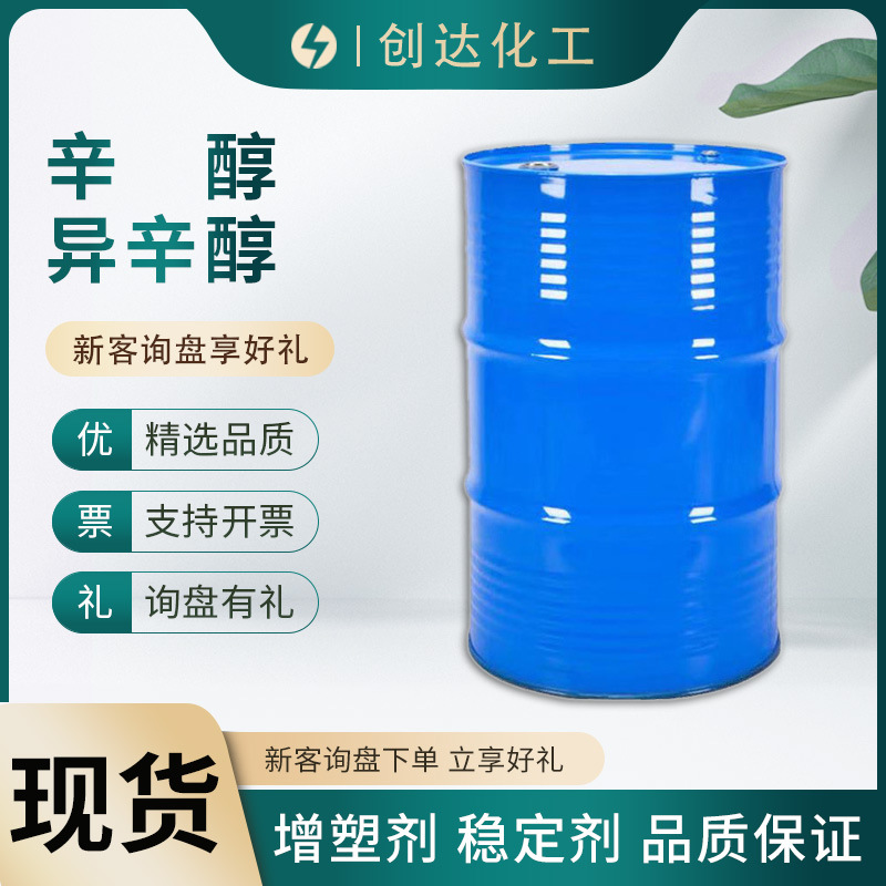 现货销售辛醇 齐鲁石化异辛醇99%高含量增塑剂 量大价优现货供应
