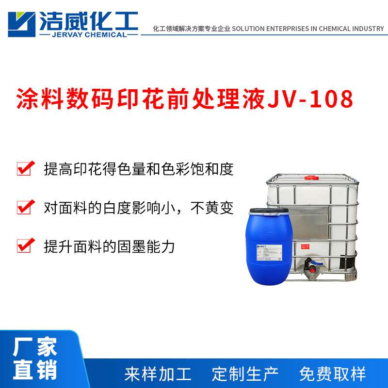 涂料数码印花前处理液JV-108 提升印花得色量、饱和度 固墨能力