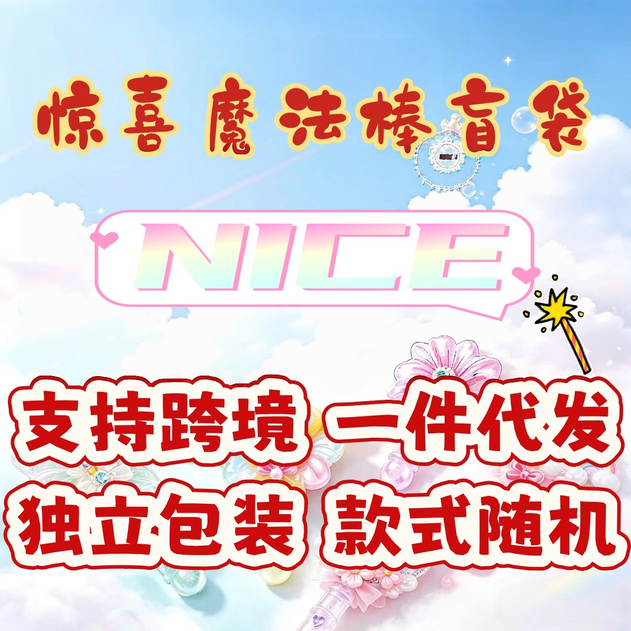 魔法棒盲袋1个【独立包装】