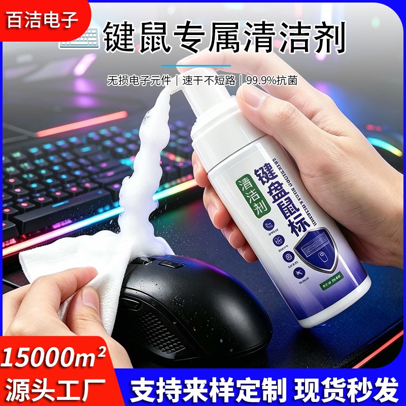 150ml Foaming Keyboard and Mouse Cleaner, Computer Peripherals Stain and Fingerprint Remover, Non-Corrosive Cleaning Spray 150ml Foaming Keyboard and Mouse Cleaner, Computer Peripherals Stain and Fingerprint Remover, Non-Corrosive Cleaning Spray